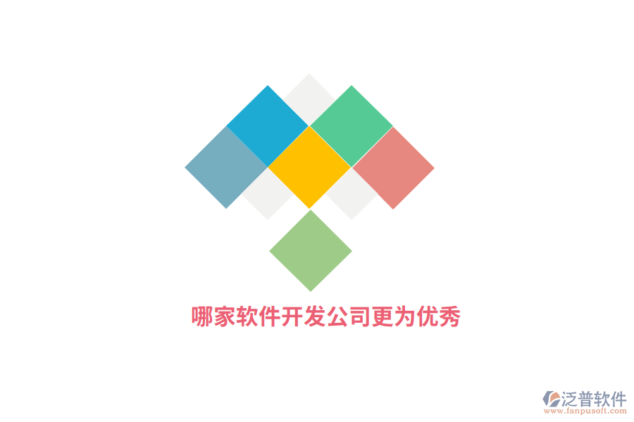 哪家軟件開發(fā)公司更為優(yōu)秀？