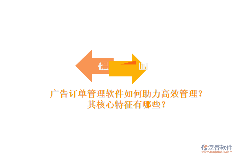 廣告訂單管理軟件如何助力高效管理？其核心特征有哪些？