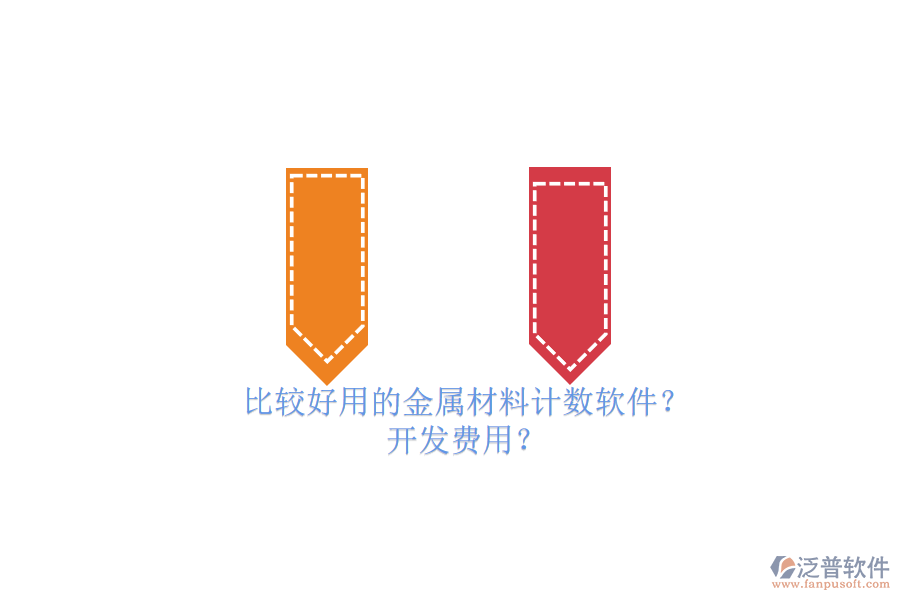 比較好用的金屬材料計數軟件？ 開發(fā)費用？
