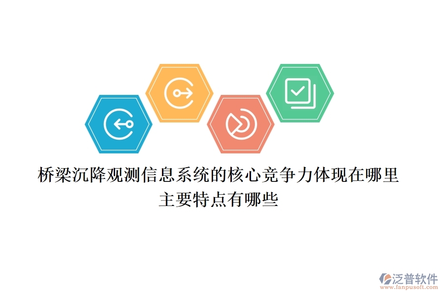 橋梁沉降觀測(cè)信息系統(tǒng)的核心競(jìng)爭(zhēng)力體現(xiàn)在哪里？主要特點(diǎn)有哪些？