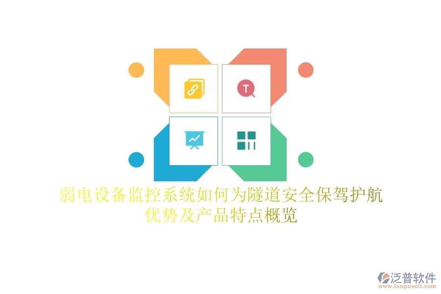 弱電設(shè)備監(jiān)控系統(tǒng)如何為隧道安全保駕護(hù)航？優(yōu)勢(shì)及產(chǎn)品特點(diǎn)概覽