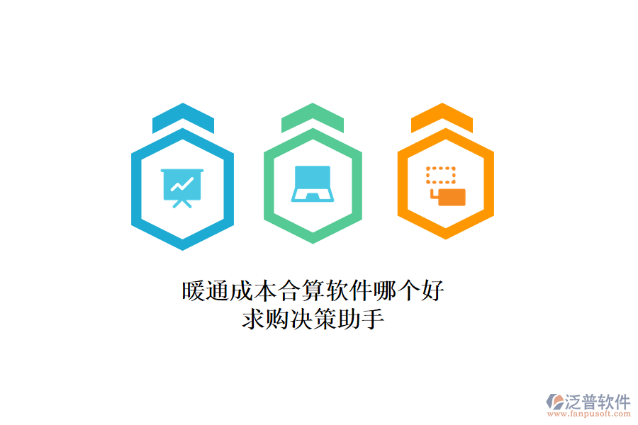 暖通成本合算軟件哪個(gè)好？求購決策助手