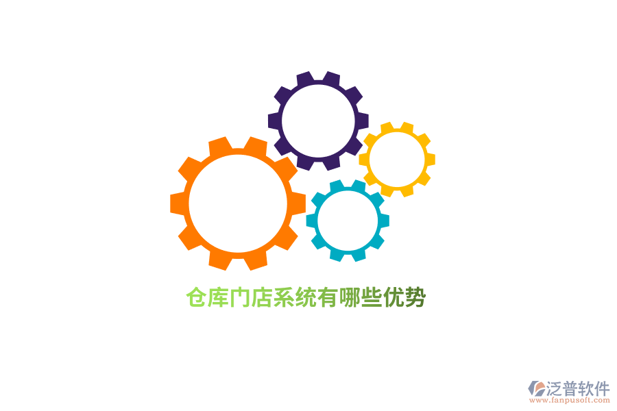 倉庫門店系統(tǒng)有哪些優(yōu)勢？