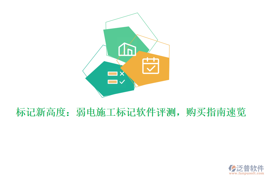 標記新高度：弱電施工標記軟件評測，購買指南速覽