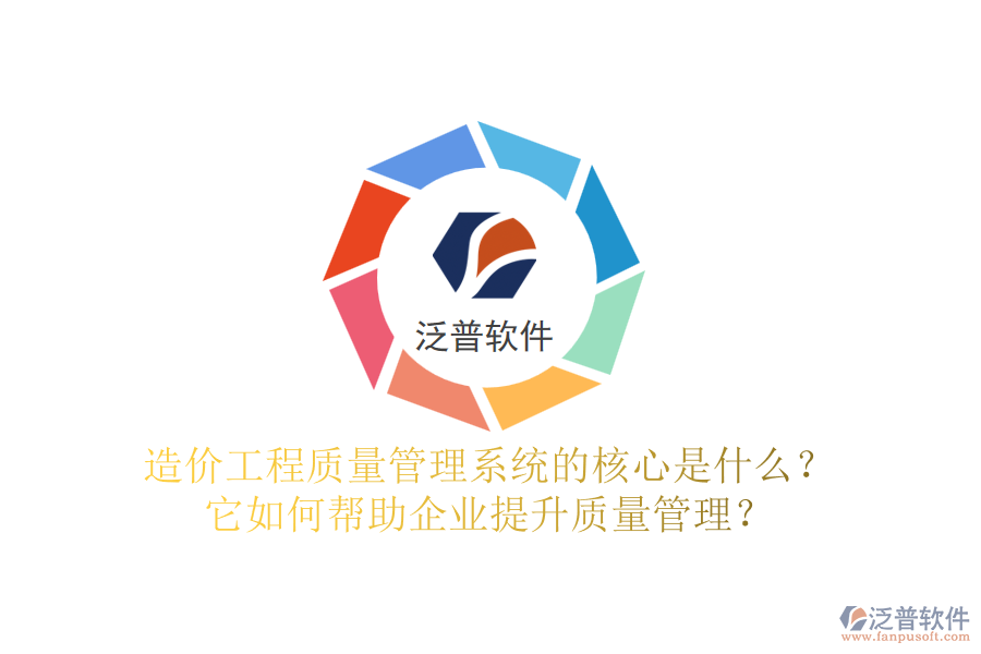 造價(jià)工程質(zhì)量管理系統(tǒng)的核心是什么？它如何幫助企業(yè)提升質(zhì)量管理？