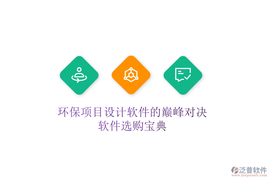 環(huán)保項目設計軟件的巔峰對決，軟件選購寶典