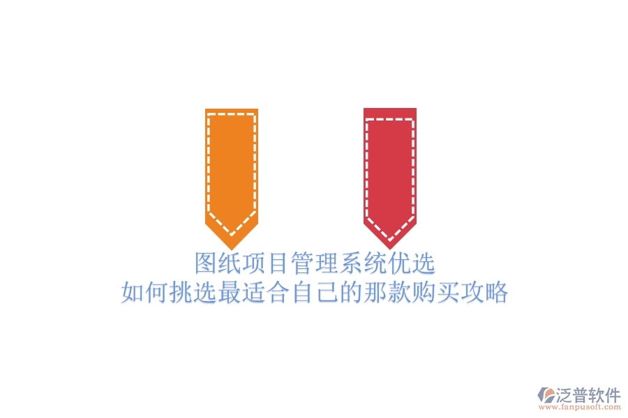 圖紙項(xiàng)目管理系統(tǒng)優(yōu)選，如何挑選最適合自己的那款？購買攻略