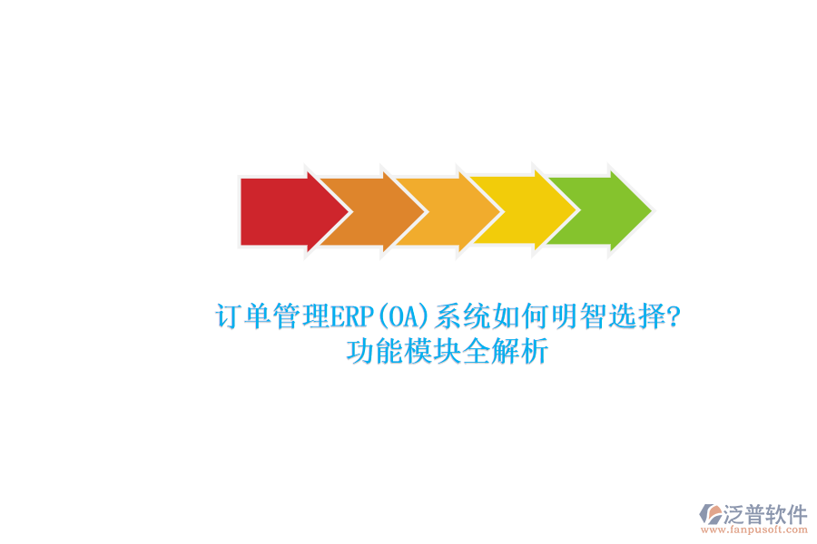 ERP(OA)企業(yè)訂單系統(tǒng)軟件如何選型？.png