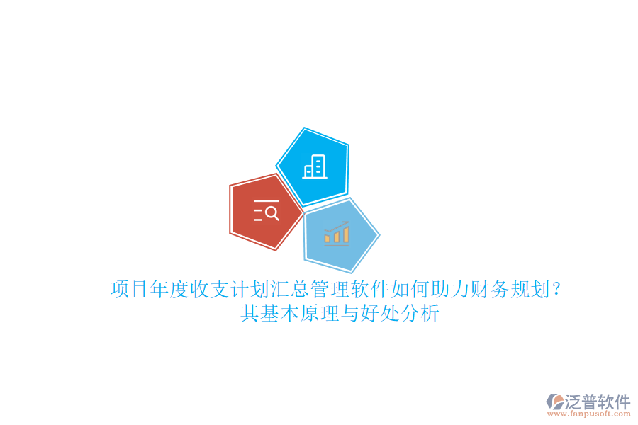 項(xiàng)目年度收支計劃匯總管理軟件如何助力財務(wù)規(guī)劃？其基本原理與好處分析