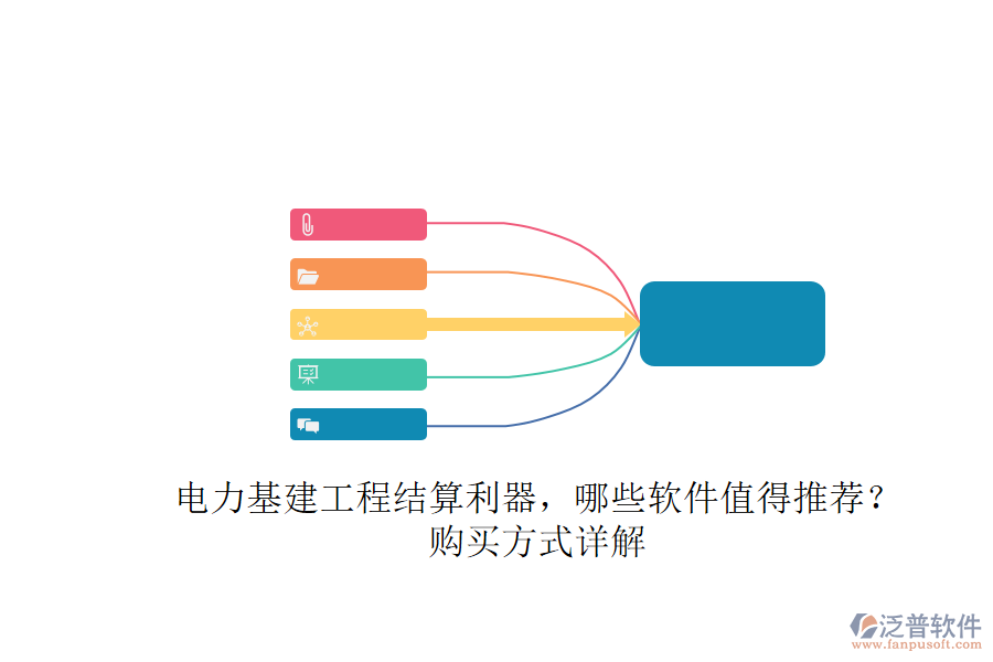 電力基建工程結(jié)算利器，哪些軟件值得推薦？購買方式詳解