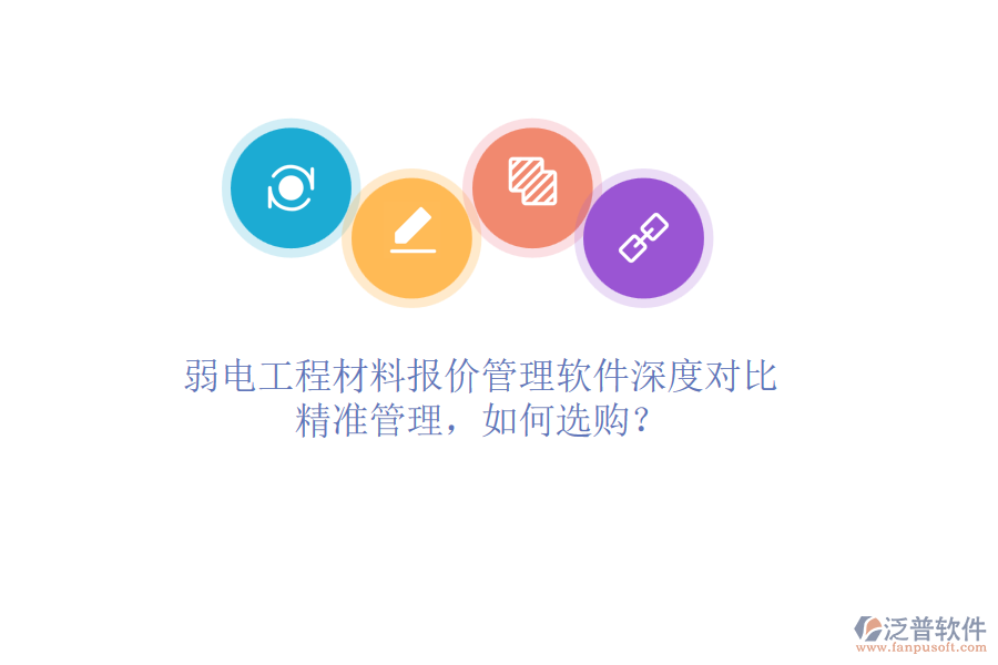 弱電工程材料報價管理軟件深度對比：精準(zhǔn)管理，如何選購？