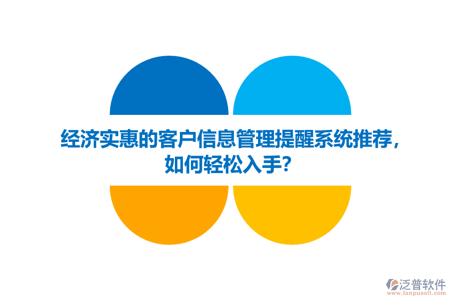 經(jīng)濟(jì)實(shí)惠的客戶信息管理提醒系統(tǒng)推薦，如何輕松入手？