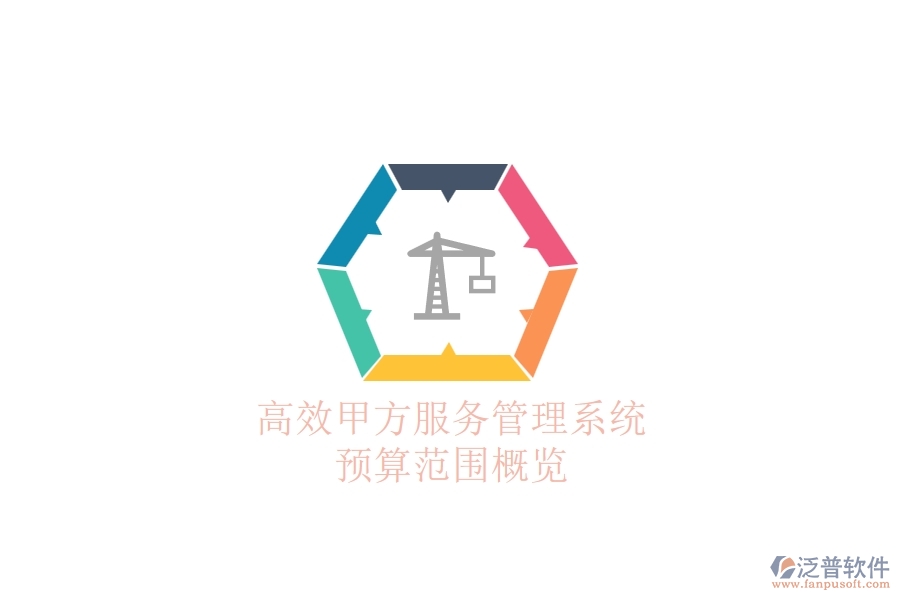 高效甲方服務(wù)管理系統(tǒng)，預(yù)算范圍概覽