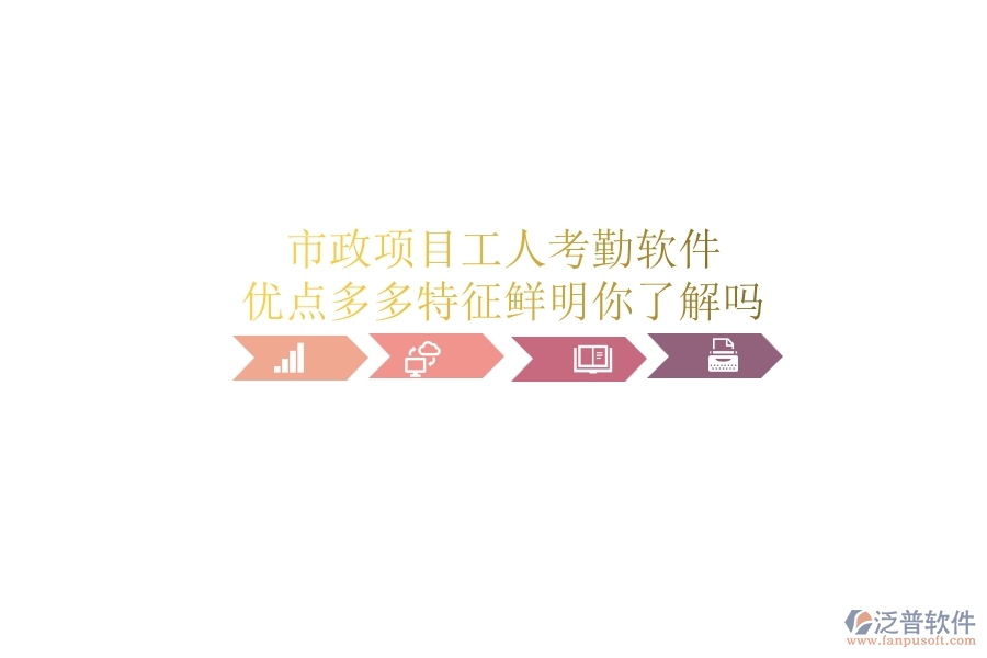 市政項(xiàng)目工人考勤軟件：優(yōu)點(diǎn)多多，特征鮮明，你了解嗎？