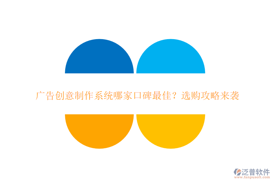 廣告創(chuàng)意制作系統(tǒng)哪家口碑最佳？選購(gòu)攻略來(lái)襲