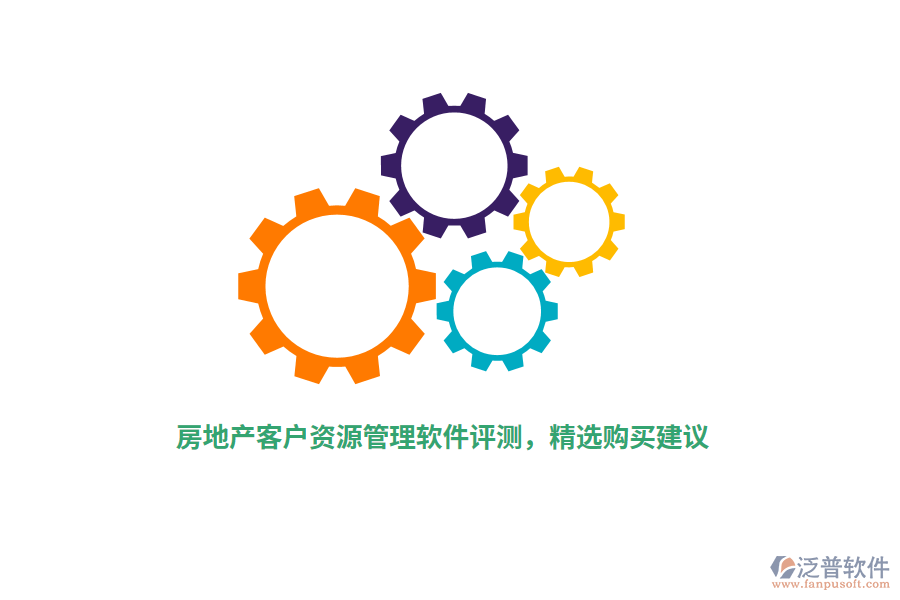 房地產(chǎn)客戶(hù)資源管理軟件評(píng)測(cè)，精選購(gòu)買(mǎi)建議