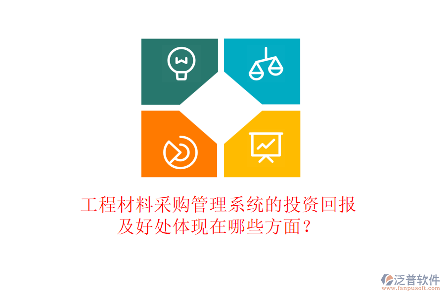 工程材料采購管理系統(tǒng)的投資回報(bào)及好處體現(xiàn)在哪些方面？