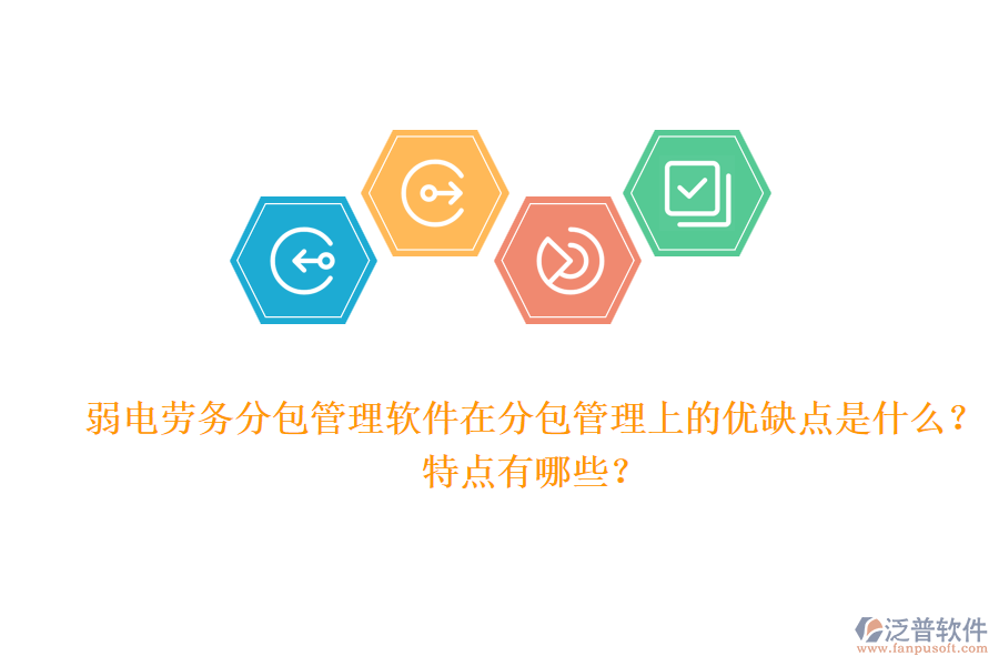 弱電勞務(wù)分包管理軟件在分包管理上的優(yōu)缺點(diǎn)是什么？特點(diǎn)有哪些？