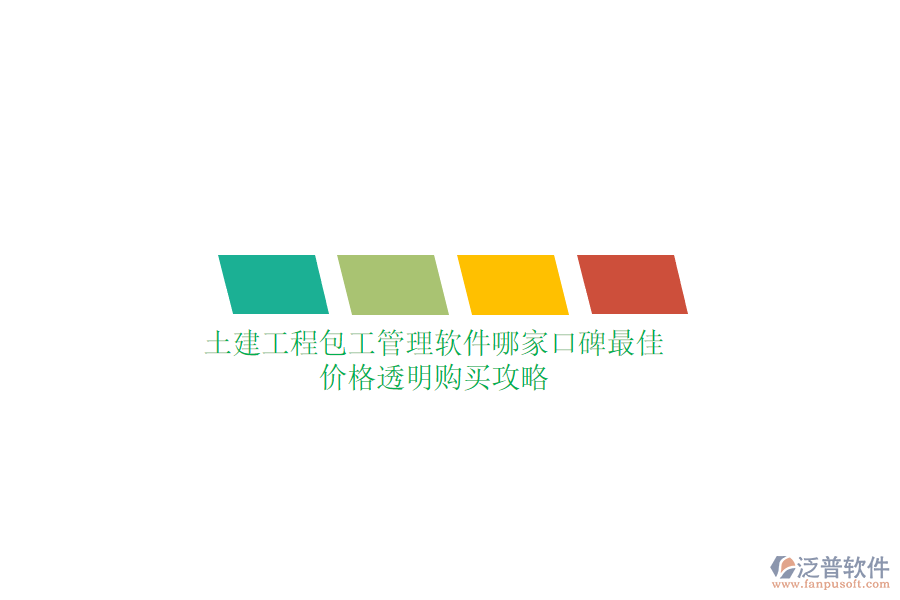 土建工程包工管理軟件哪家口碑最佳？價(jià)格透明購買攻略