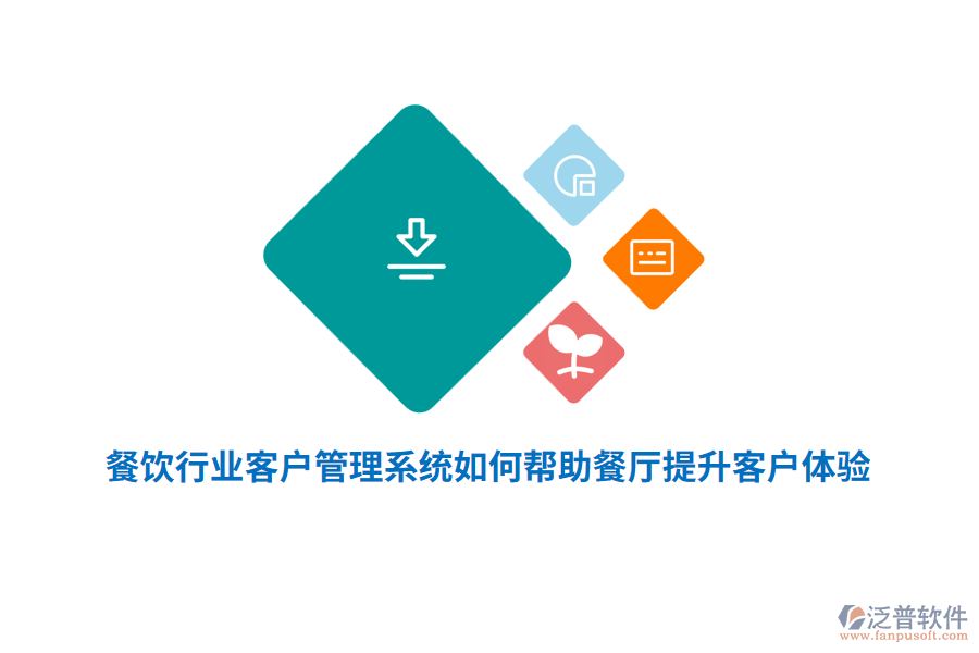 餐飲行業(yè)客戶管理系統(tǒng)如何幫助餐廳提升客戶體驗(yàn)？