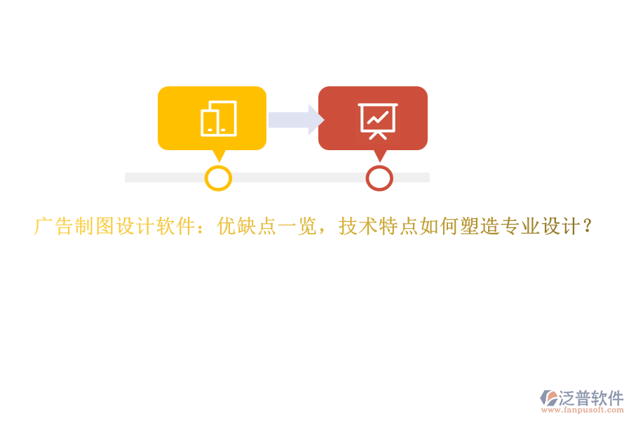 廣告制圖設(shè)計(jì)軟件：優(yōu)缺點(diǎn)一覽，技術(shù)特點(diǎn)如何塑造專(zhuān)業(yè)設(shè)計(jì)？