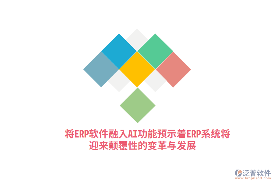 將ERP軟件融入AI功能，預(yù)示著ERP系統(tǒng)將迎來(lái)顛覆性的變革與發(fā)展？
