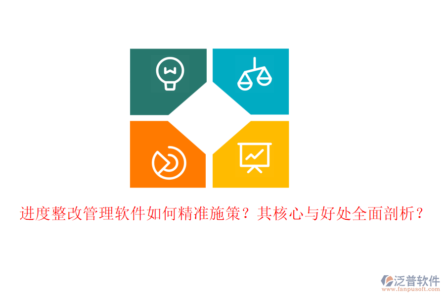 進(jìn)度整改管理軟件如何精準(zhǔn)施策？其核心與好處全面剖析？