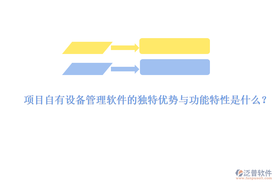 項(xiàng)目自有設(shè)備管理軟件的獨(dú)特優(yōu)勢(shì)與功能特性是什么？