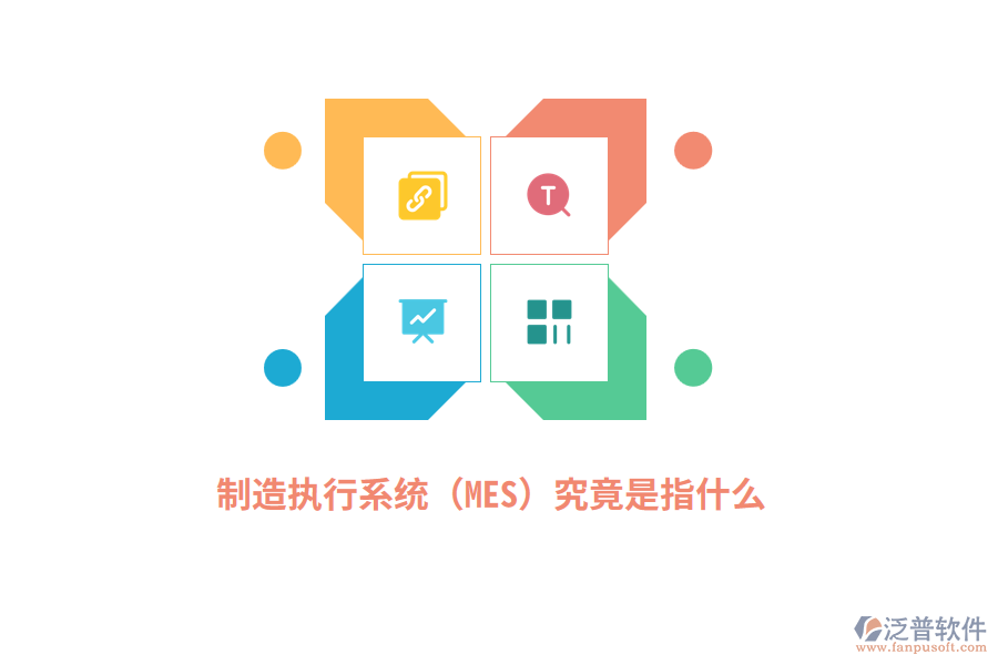 制造執(zhí)行系統(tǒng)（MES）究竟是指什么？