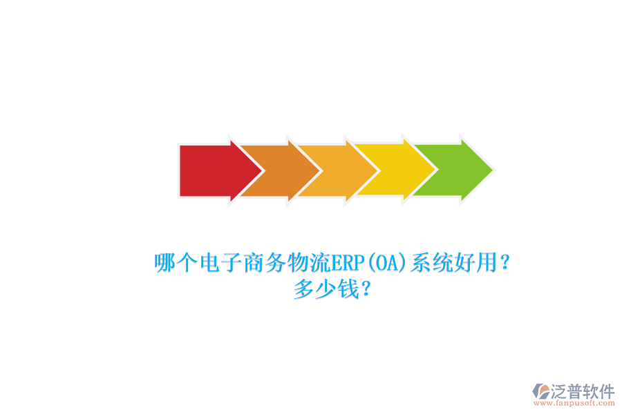 哪個(gè)電子商務(wù)物流ERP(OA)系統(tǒng)好用？.png