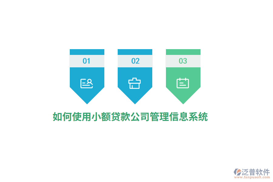 如何使用小額貸款公司<a href=http://www.alistair-chisholm.com/gongsi/xx/ target=_blank class=infotextkey>管理信息系統(tǒng)</a>？