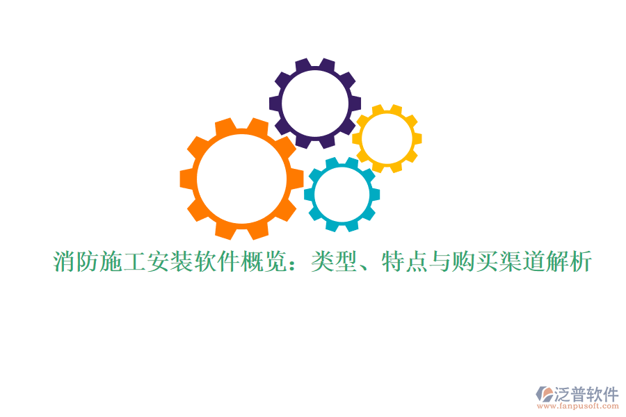 消防施工安裝軟件概覽：類型、特點與購買渠道解析