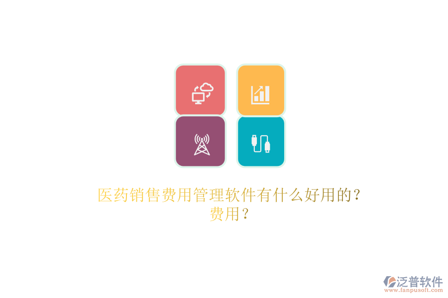 醫(yī)藥銷(xiāo)售費(fèi)用管理軟件有什么好用的？.png