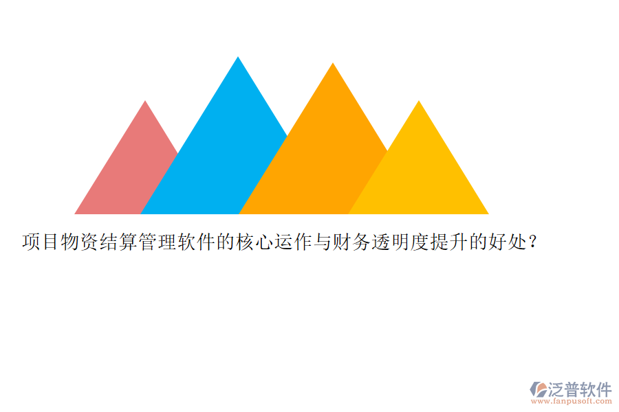 項(xiàng)目物資結(jié)算管理軟件的核心運(yùn)作與財(cái)務(wù)透明度提升的好處？
