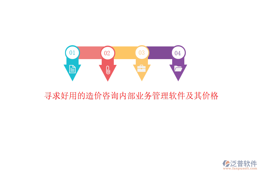尋求好用的造價(jià)咨詢內(nèi)部業(yè)務(wù)管理軟件及其價(jià)格？
