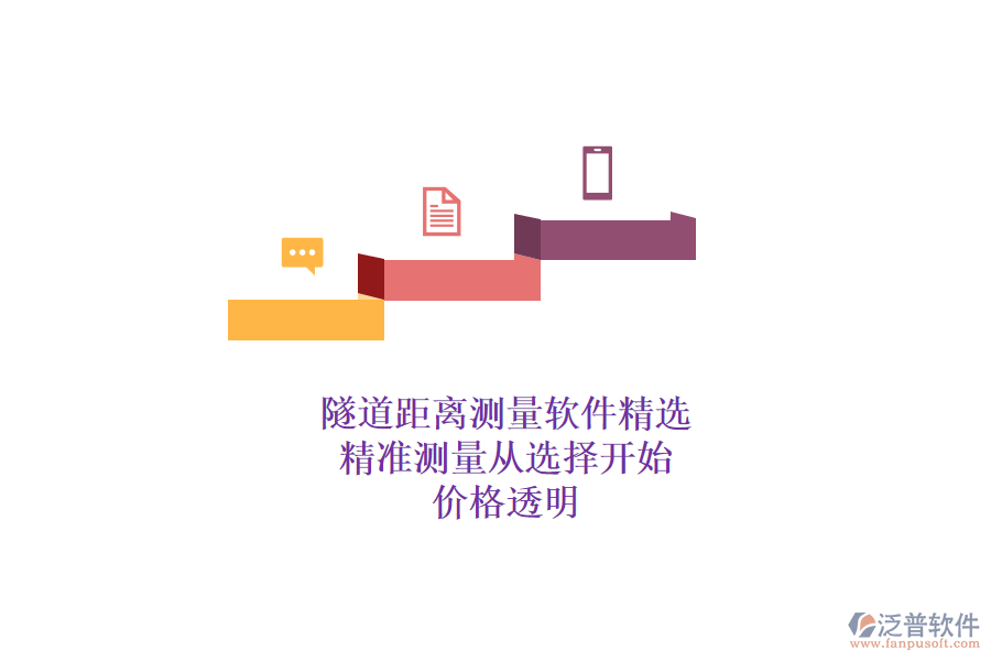 隧道距離測(cè)量軟件精選，精準(zhǔn)測(cè)量從選擇開始，價(jià)格透明