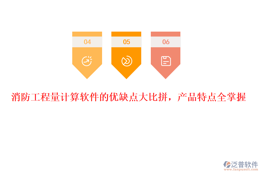 消防工程量計(jì)算軟件的優(yōu)缺點(diǎn)大比拼，產(chǎn)品特點(diǎn)全掌握