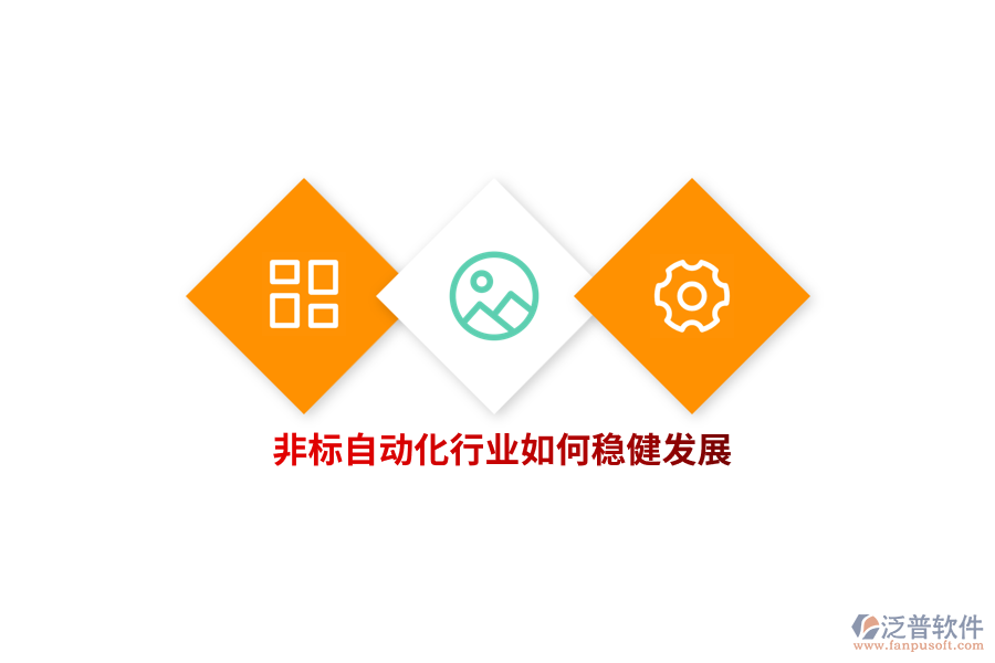 非標(biāo)自動(dòng)化行業(yè)如何穩(wěn)健發(fā)展？   