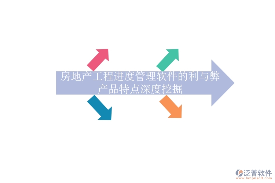 房地產(chǎn)工程進(jìn)度管理軟件的利與弊，產(chǎn)品特點(diǎn)深度挖掘