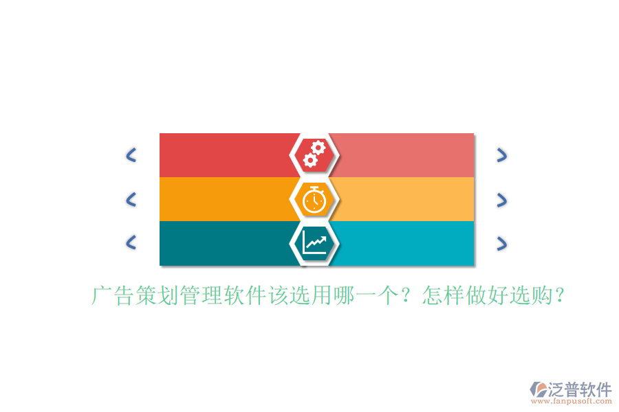 廣告策劃管理軟件該選用哪一個？怎樣做好選購？