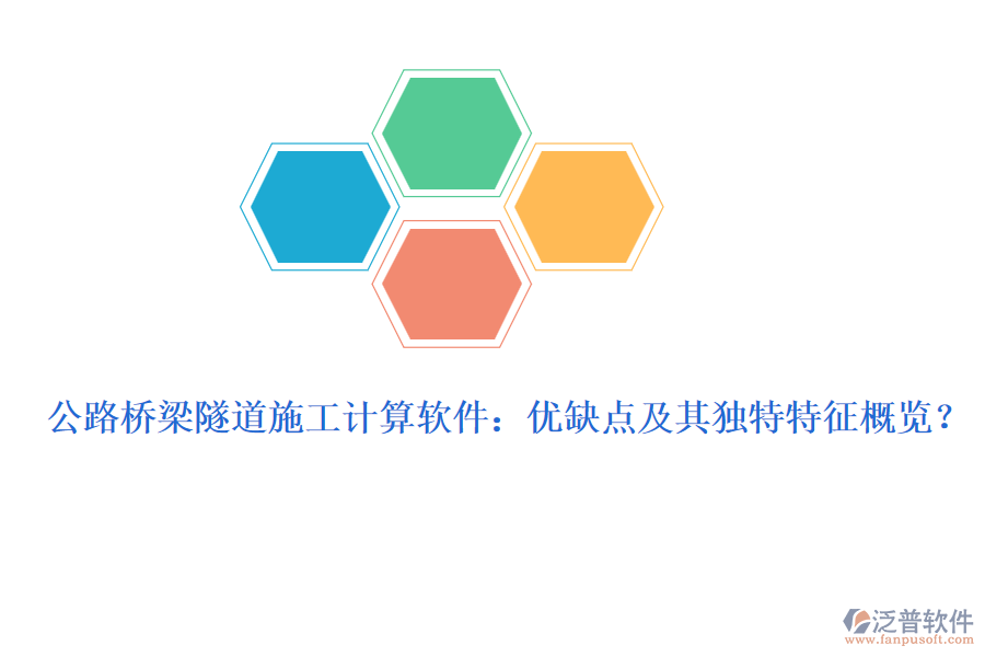 公路橋梁隧道施工計算軟件：優(yōu)缺點及其獨特特征概覽？
