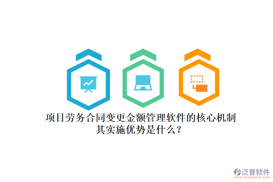 項(xiàng)目勞務(wù)合同變更金額管理軟件的核心機(jī)制及其實(shí)施優(yōu)勢是什么？