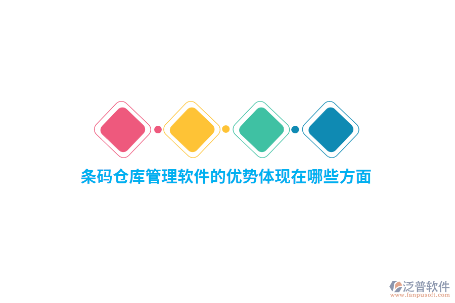 條碼倉庫管理軟件的優(yōu)勢體現(xiàn)在哪些方面？