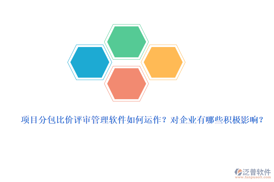 項目分包比價評審管理軟件如何運作？對企業(yè)有哪些積極影響？