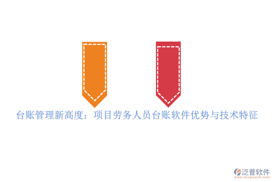 臺賬管理新高度：項目勞務人員臺賬軟件優(yōu)勢與技術特征