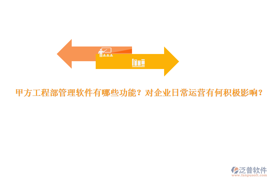 甲方工程部管理軟件有哪些功能？對企業(yè)日常運營有何積極影響？