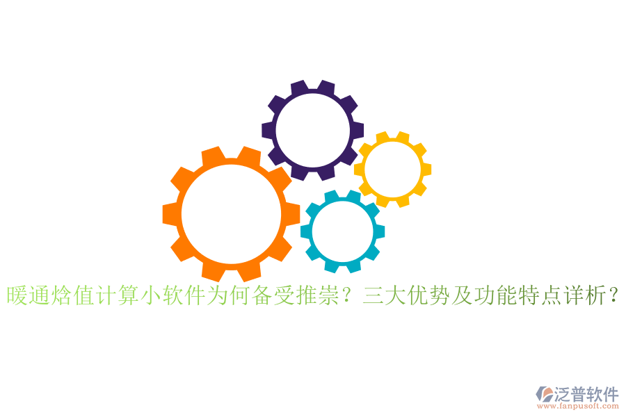 暖通焓值計算小軟件為何備受推崇？三大優(yōu)勢及功能特點詳析？