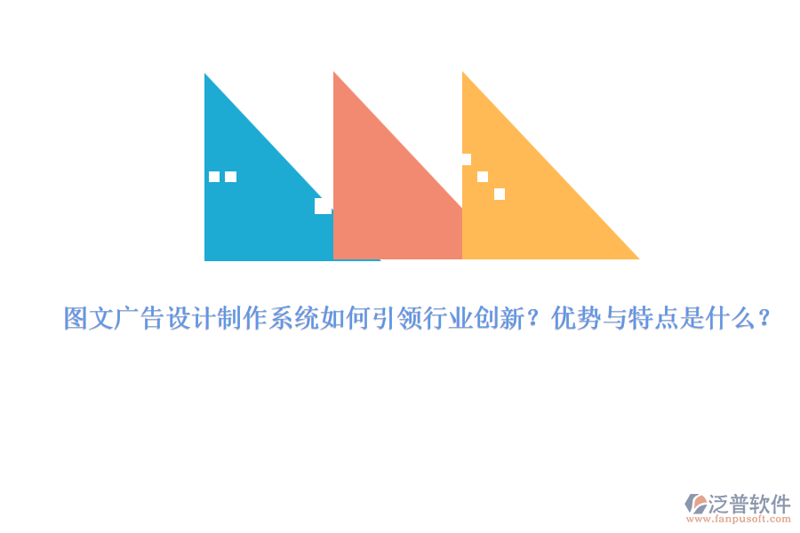圖文廣告設(shè)計(jì)制作系統(tǒng)如何引領(lǐng)行業(yè)創(chuàng)新？?jī)?yōu)勢(shì)與特點(diǎn)是什么？