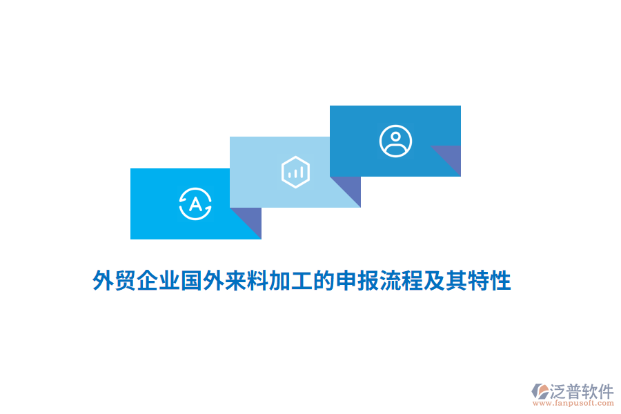 外貿企業(yè)國外來料加工的申報流程及其特性