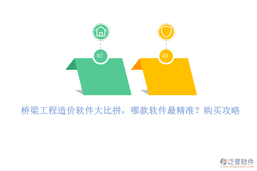 橋梁工程造價(jià)軟件大比拼，哪款軟件最精準(zhǔn)？購買攻略